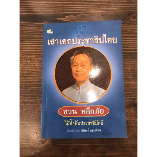 เสาเอกประชาธิปไตย ชวน หลีกภัย ไม้ค้ำยันประชาธิปัตย์ รูปที่ 3