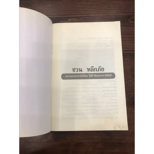 เสาเอกประชาธิปไตย ชวน หลีกภัย ไม้ค้ำยันประชาธิปัตย์ รูปที่ 4