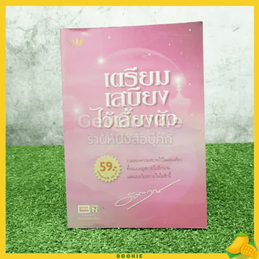 เตรียมเสบียงไว้เลี้ยงตัว ฉบับอยู่สบาย ไปสบาย - ดังตฤณ รูปที่ 1