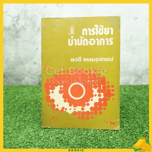 การใช้ยาบำบัดอาการ - เรวดี ธรรมอุปกรณ์ รูปที่ 1