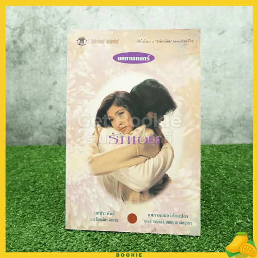 บทภาพยนตร์ รักเอย รูปที่ 1