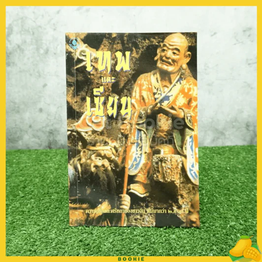 เทพและเซียน - แก้วชาย ธรรมาชัย รูปที่ 1