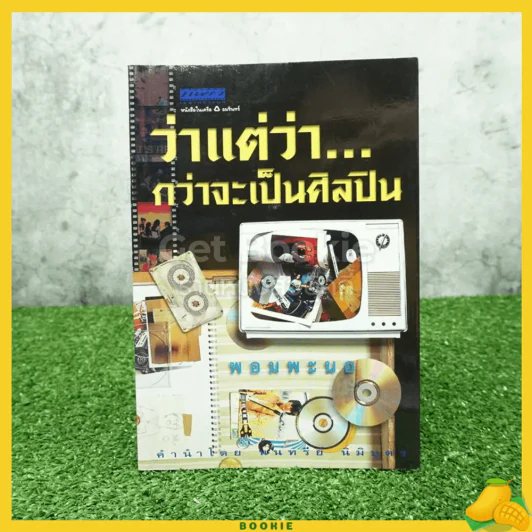 ว่าแต่ว่ากว่าจะเป็นศิลปิน - พอมพะนอ รูปที่ 1