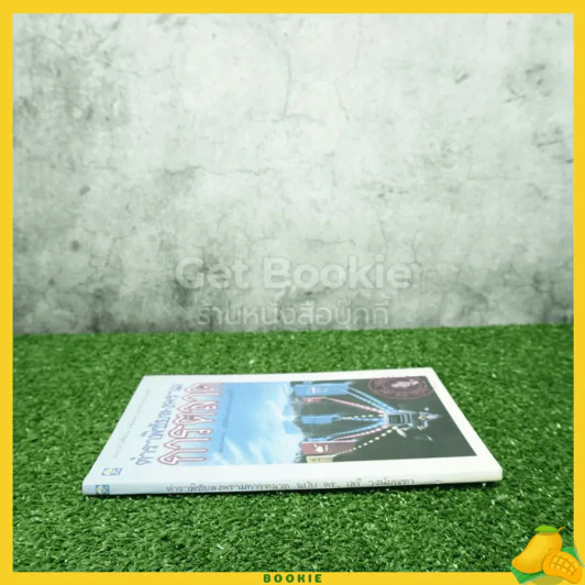 ตำราพิชัยสงครามการตลาด ฉบับ ดร.เสรี วงษ์มณฑา รูปที่ 2