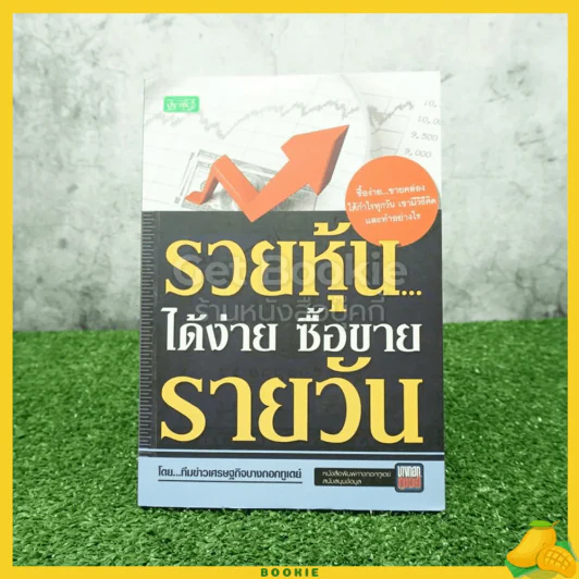 รวยหุ้นได้ง่าย ซื้อขายรายวัน รูปที่ 1