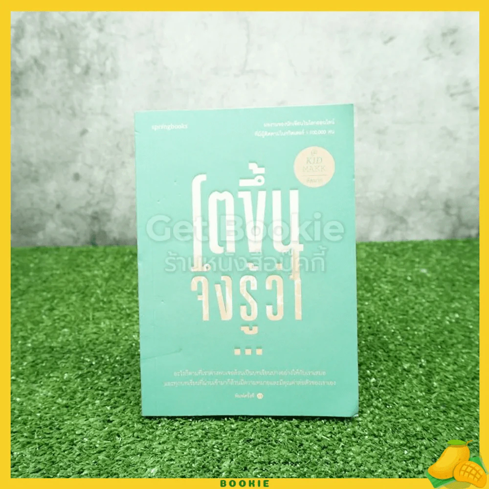 โตขึ้นจึงรู้ว่า... - คิดมาก รูปที่ 1