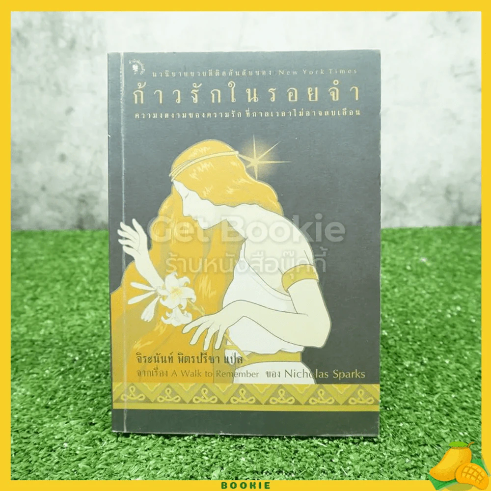 ก้าวรักในรอยจำ Nicholas Sparks - จิระนันท์ พิตรปรีชา (พิมพ์ครั้งแรก) รูปที่ 1