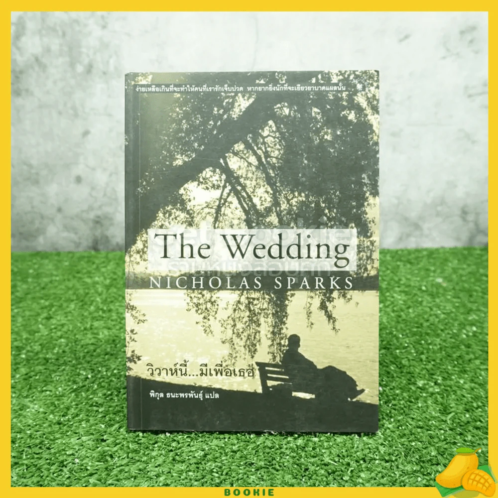 วิวาห์นี้มีเพื่อเธอ The Wedding - Nicholas Sparks รูปที่ 1