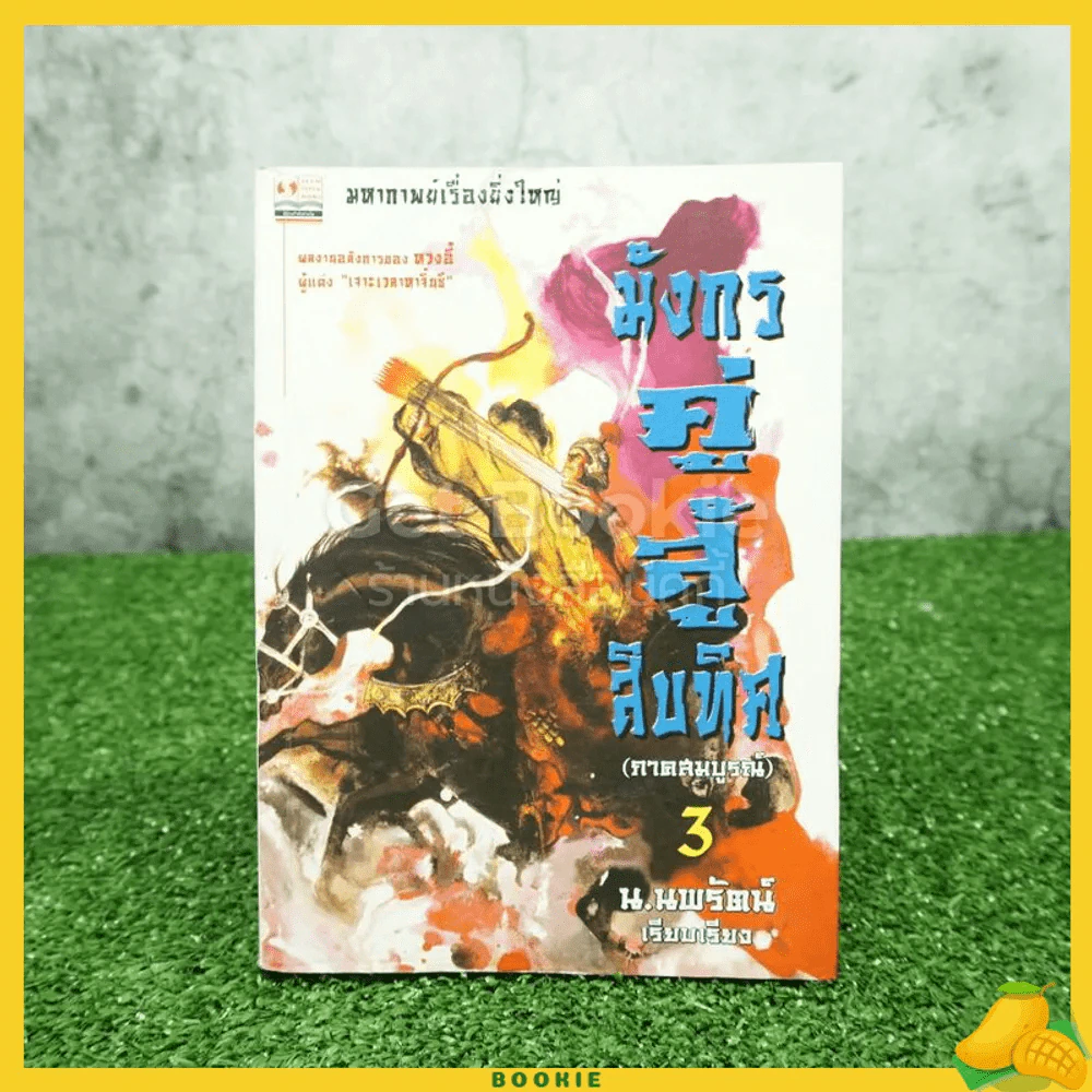 มังกรคู่สู้สิบทิศ เล่ม 3 ภาคสมบูรณ์ รูปที่ 1