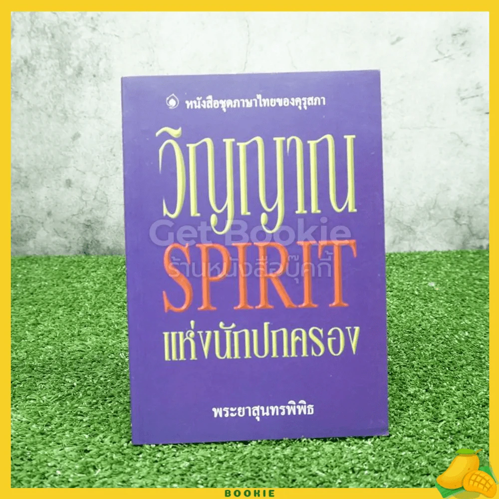 วิญญาณ Spirit แห่งนักปกครอง - พระยาสุนทรพิพิธ รูปที่ 1