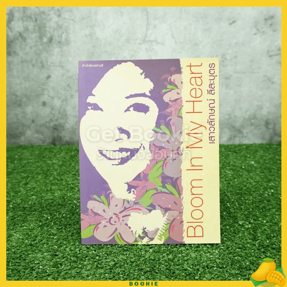 Bloom In My Heart - เสาวลักษณ์ ลีละบุตร แอม รูปที่ 1