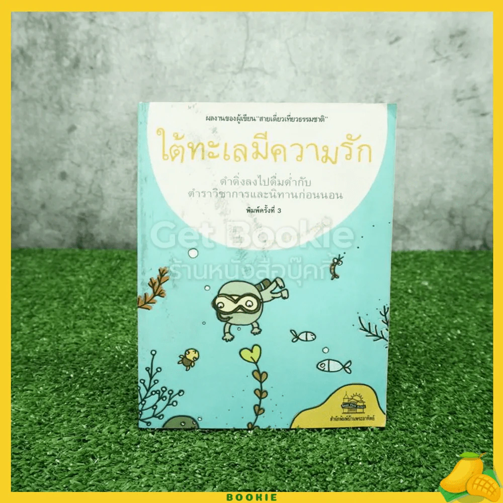 ใต้ทะเลมีความรัก - ธรณ์ ธำรงนาวาสวัสดิ์ รูปที่ 1