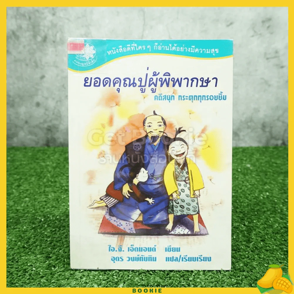 ยอดคุณปู่ผู้พิพากษา คดีสนุก กระตุกทุกรอยยิ้ม รูปที่ 1