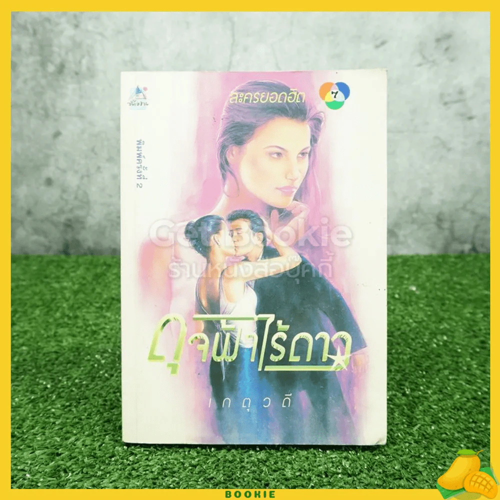 ดุจฟ้าไร้ดาว - เกตุวดี รูปที่ 1