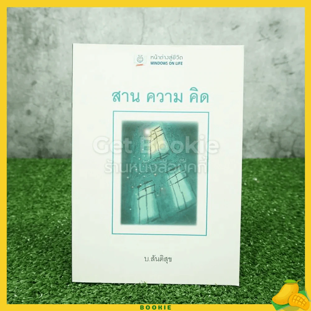สาน ความ คิด - บ.สันติสุข รูปที่ 1
