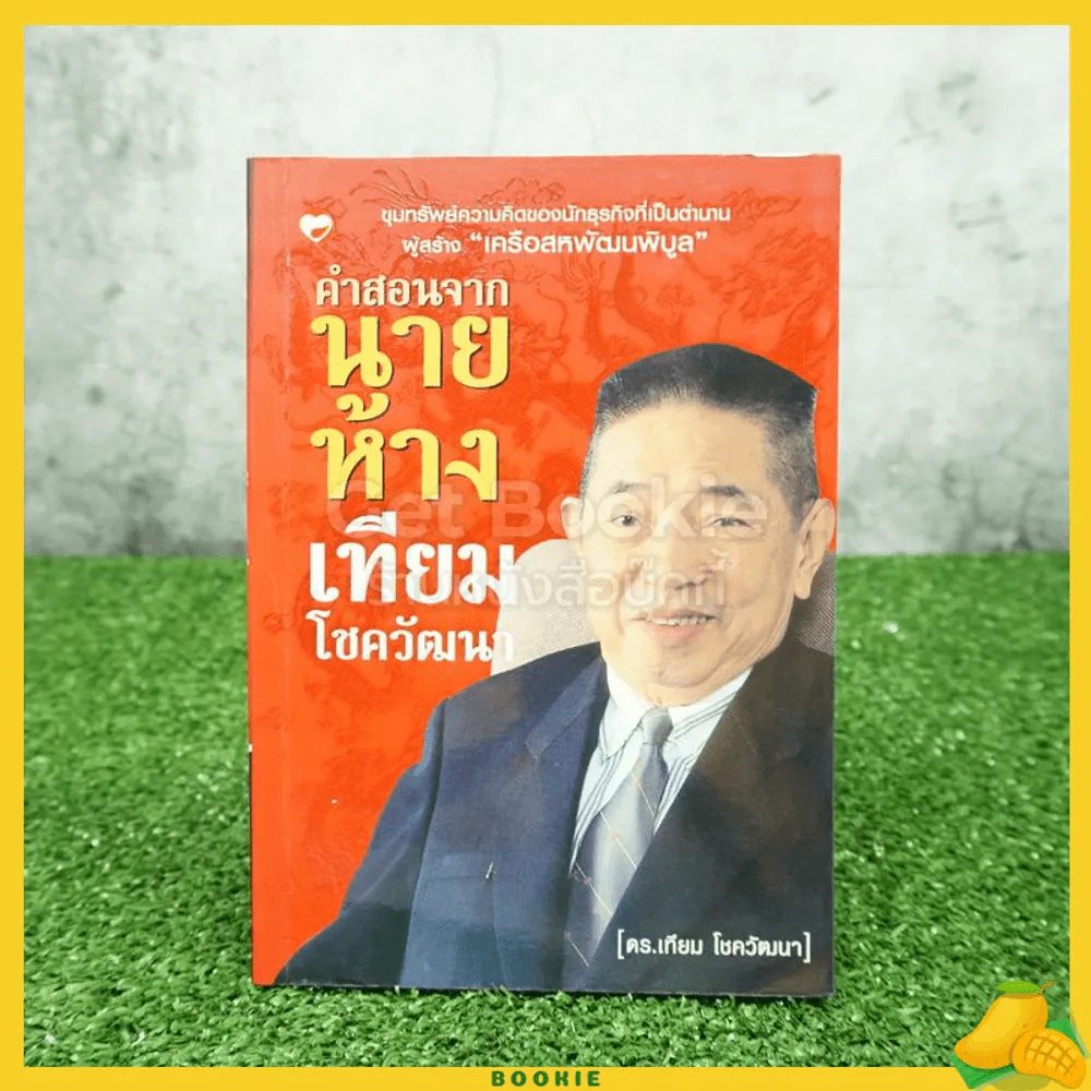 คำสอนจากนายห้าง เทียม โชควัฒนา รูปที่ 1