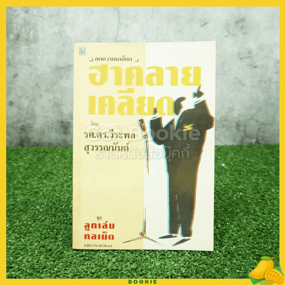ชุดลูกเล่น กลเม็ด ฮาคลายเครียด - รศ.ดร.วีระพล สุวรรณนันท์ รูปที่ 1