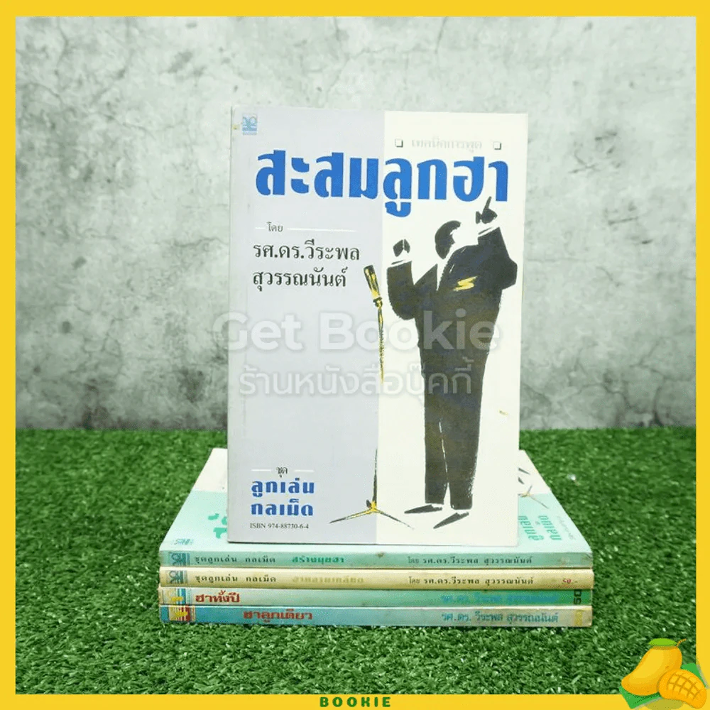 ชุดลูกเล่น กลเม็ด 3 เล่ม+ฮาทั้งปี+ฮาลูกเดียว - รศ.ดร.วีระพล สุวรรณนันท์ รูปที่ 1