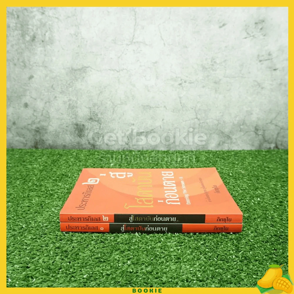 ประหารกิเลส สู่โสดาบันก่อนตาย เล่ม 1-2 รูปที่ 2