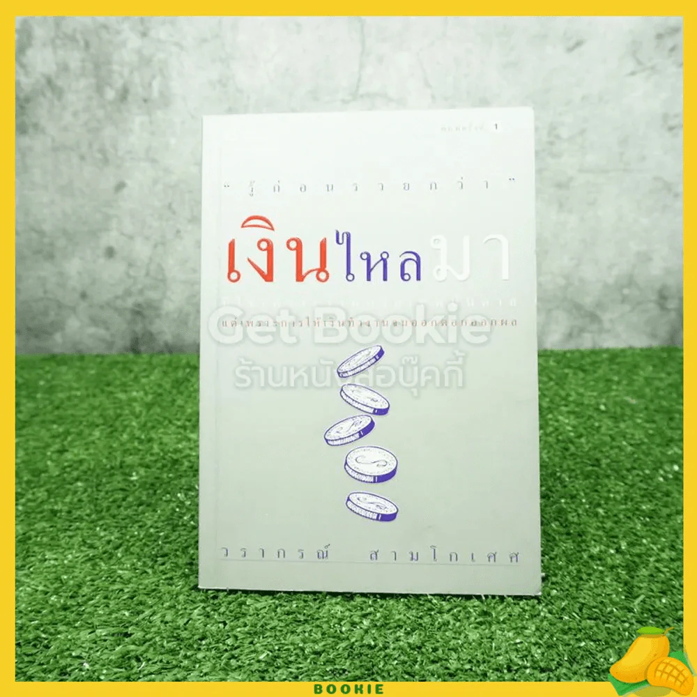 เงินไหลมา - วรากรณ์ สามโกเศศ รูปที่ 1