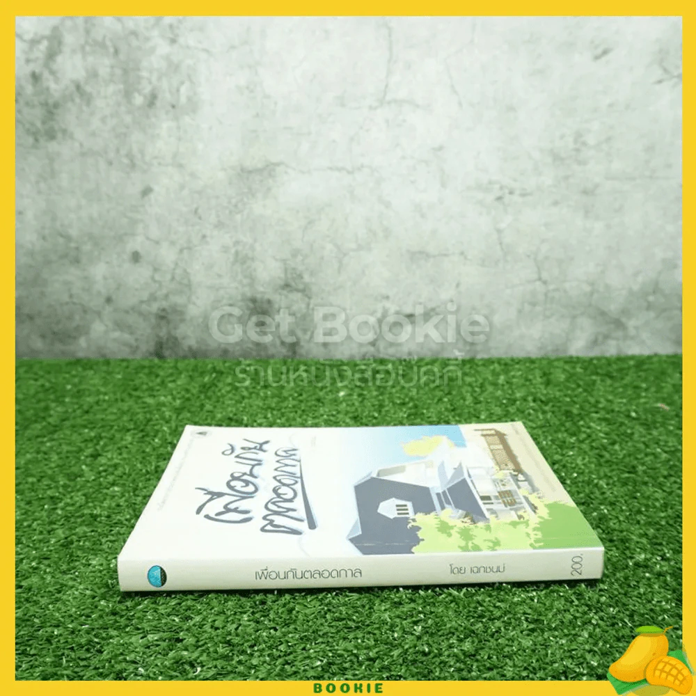เพื่อนกันตลอดกาล - เฉกชนม์ รูปที่ 2