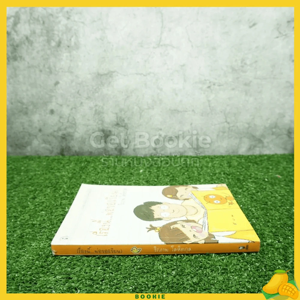 เรื่องนี้พ่อขอ (เขียน) - ธีรภาพ โลหิตกุล รูปที่ 2