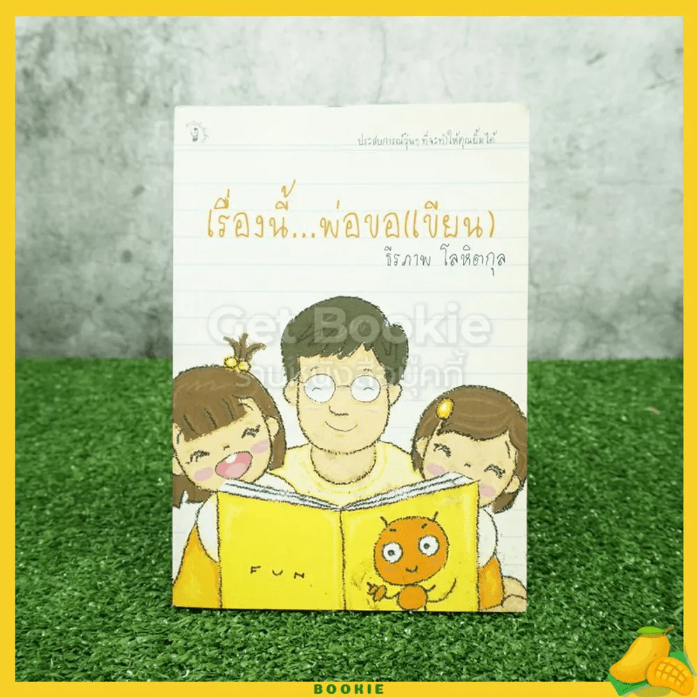 เรื่องนี้พ่อขอ (เขียน) - ธีรภาพ โลหิตกุล รูปที่ 1