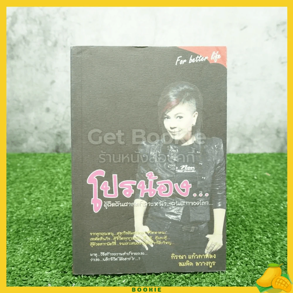 โปรน้อง ผู้คิดค้นศาสตร์เคาะหน้า คนแรกของโลก - กิรณา แก้วกาหลง/สมคิด ลวางกูร รูปที่ 1