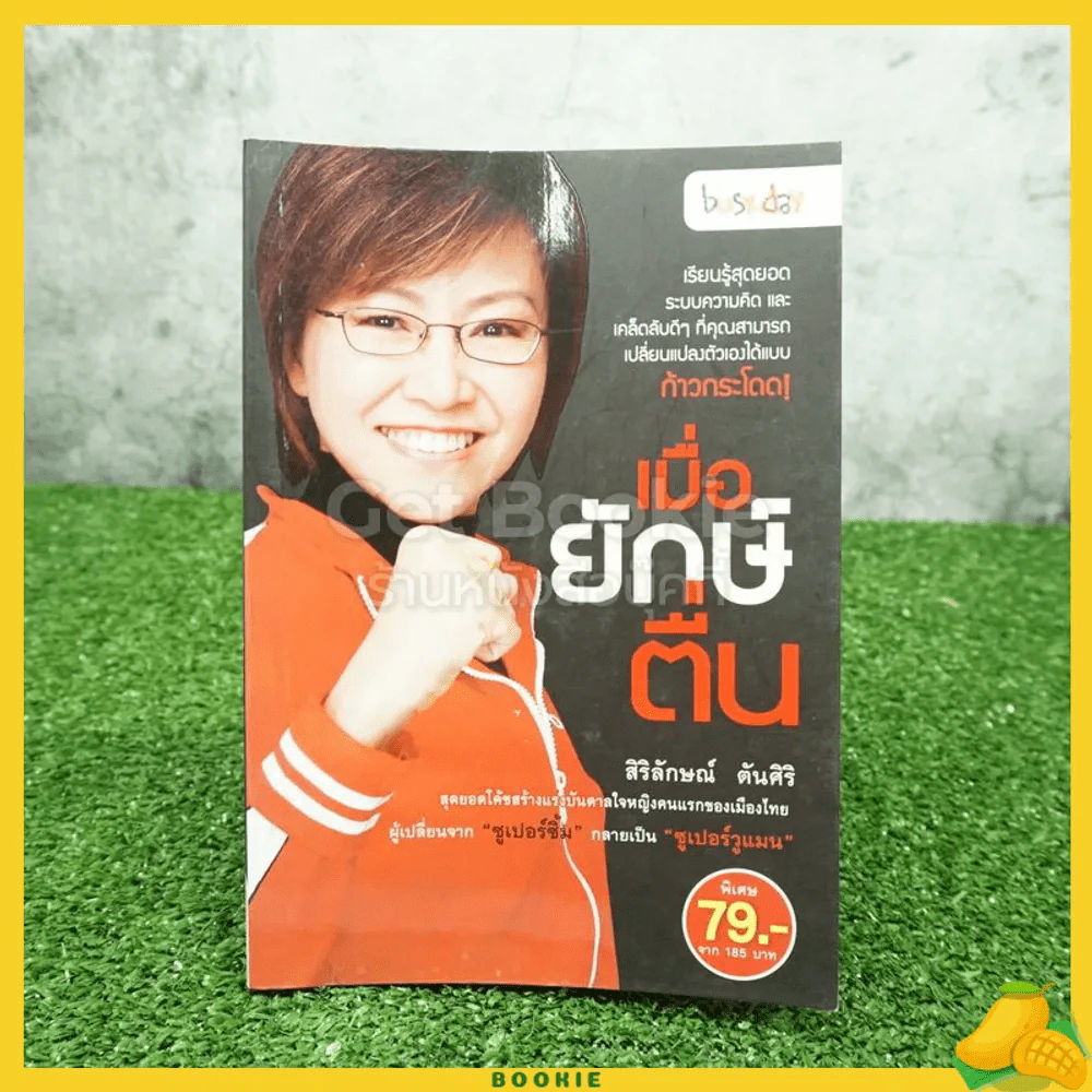 เมื่อยักษ์ตื่น! - สิริลักษณ์ ตันศิริ รูปที่ 1