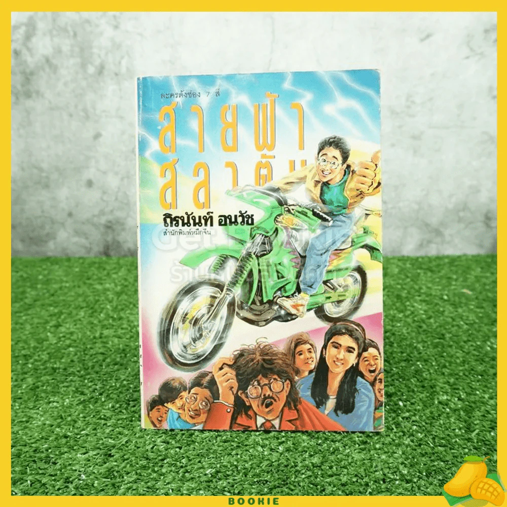 สายฟ้าสลาตัน - ถิรนันท์ อนวัช (ละครดังช่อง 7) รูปที่ 1