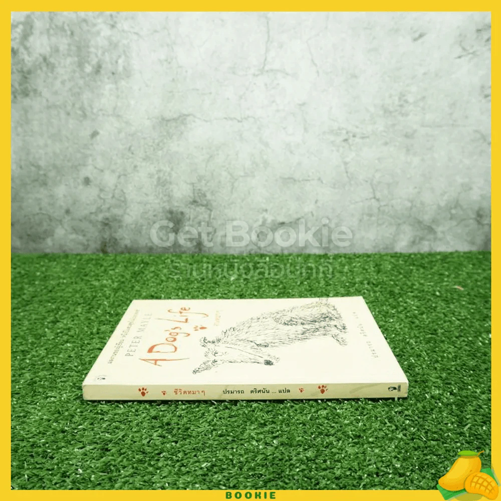ชีวิตหมาๆ A Dog's Life - Peter Mayle ปรมารถ ตริศนัน แปล (พิมพ์ครั้งแรก) รูปที่ 2