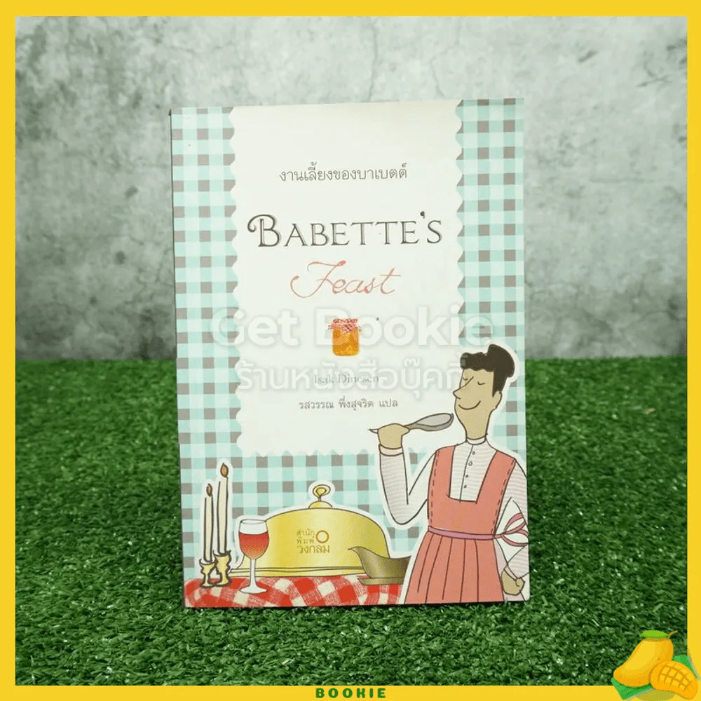 งานเลี้ยงของบาเบตต์ Babette's Feast รูปที่ 1