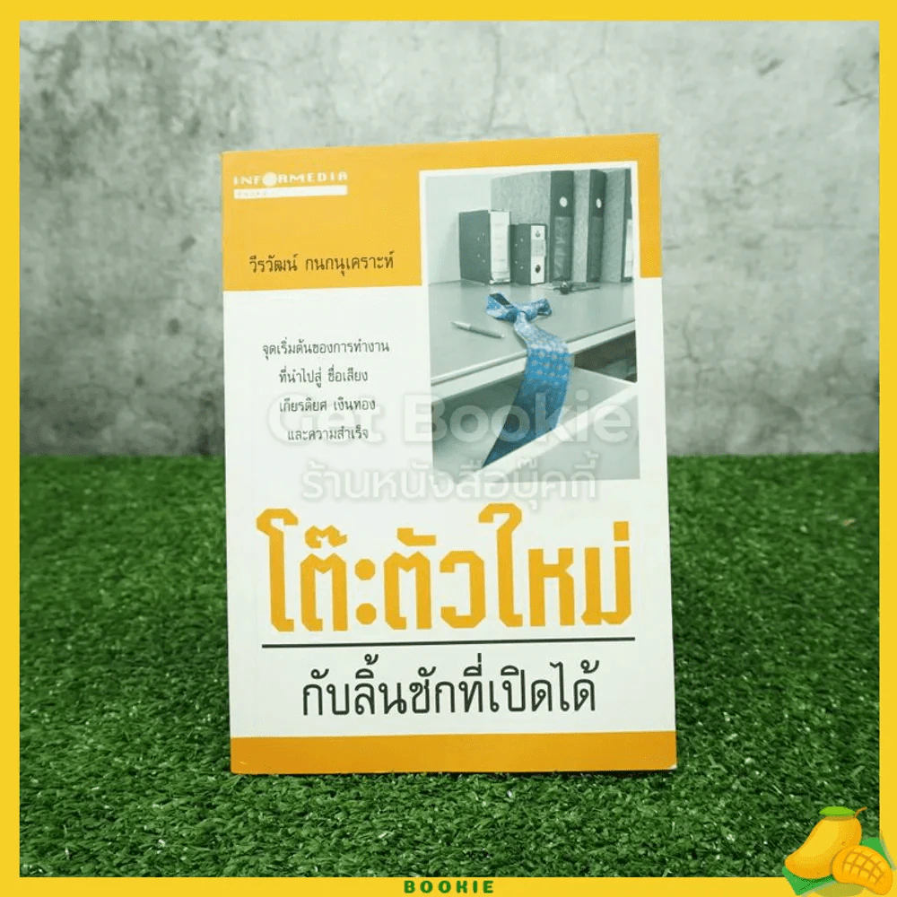 โต๊ะตัวใหม่กับลิ้นชักที่เคยเปิดได้ - วีรวัฒน์ กนกนุเคราะห์ รูปที่ 1