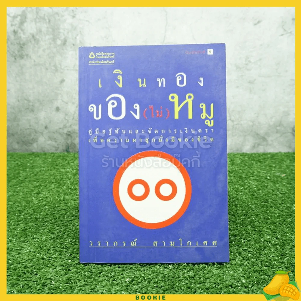 เงินทองของ(ไม่)หมู - วรากรณ์ สามโกเศศ รูปที่ 1
