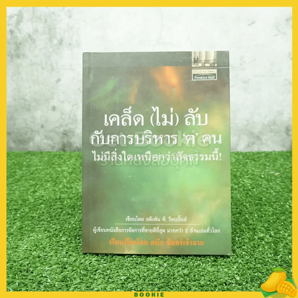 เคล็ด (ไม่) ลับกับการบริหาร ฅ คน ไม่มีสิ่งใดเหนือกว่าสัจธรรมนี้ รูปที่ 1
