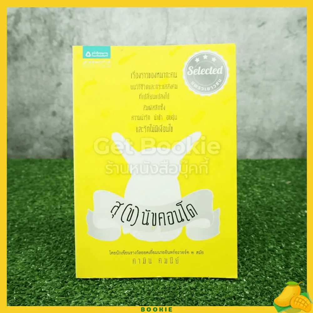 สุ(ข)นัขคอนโด - คามิน คมนีย์ รูปที่ 1