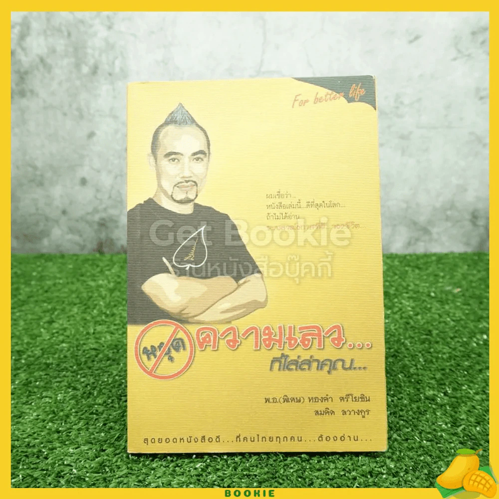 หยุดความเลวที่ไล่ล่าคุณ เล่ม 1 - สมคิด ลวางกูร / พ.อ.(พิเศษ) ทองคำ ศรีโยธิน รูปที่ 1