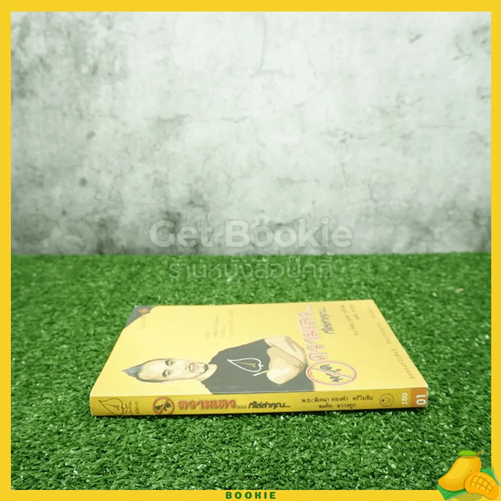หยุดความเลวที่ไล่ล่าคุณ เล่ม 1 - สมคิด ลวางกูร / พ.อ.(พิเศษ) ทองคำ ศรีโยธิน รูปที่ 2
