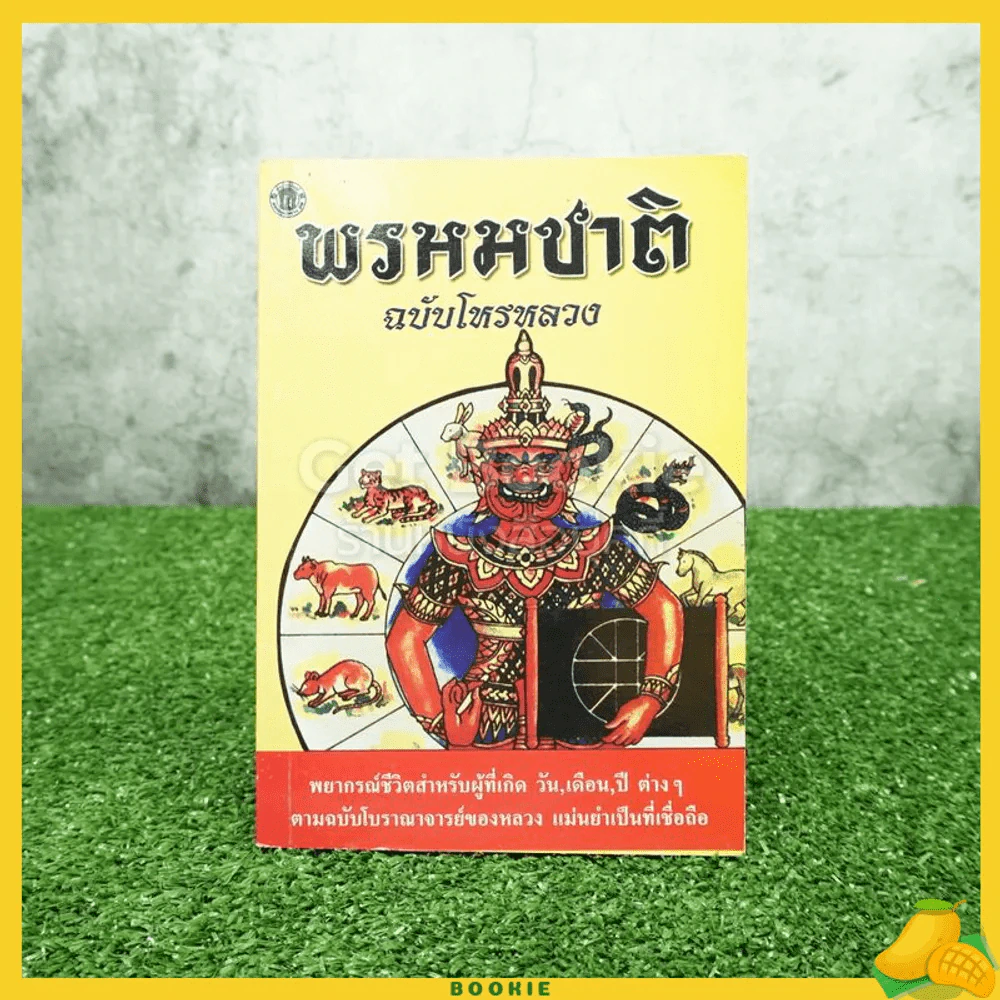 พรหมชาติ ฉบับโหรหลวง รูปที่ 1