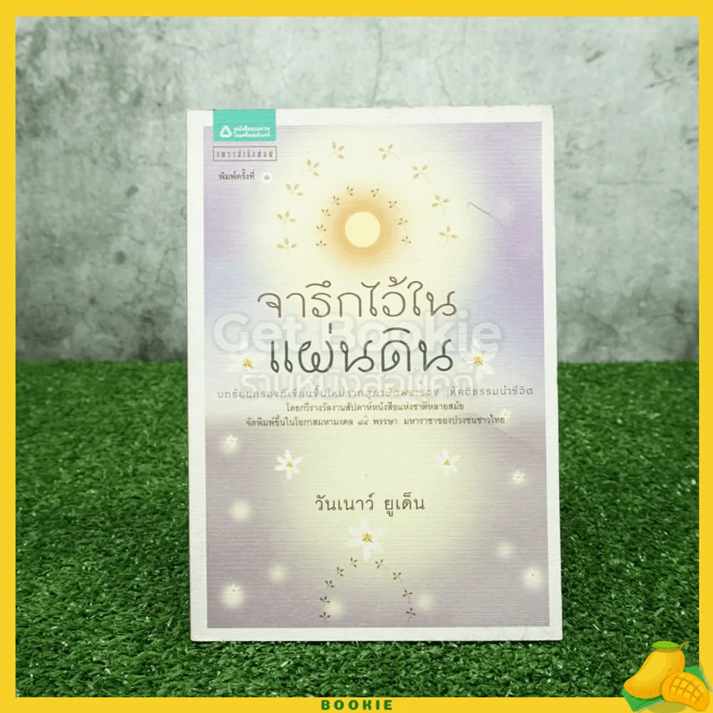 จารึกไว้ในแผ่นดิน - วันเนาว์ ยูเด็น รูปที่ 1