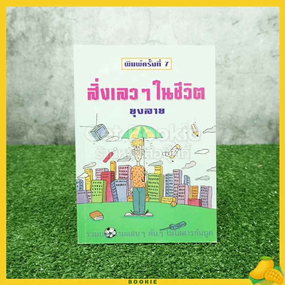 สิ่งเลวๆในชีวิต - ยุงลาย รูปที่ 1