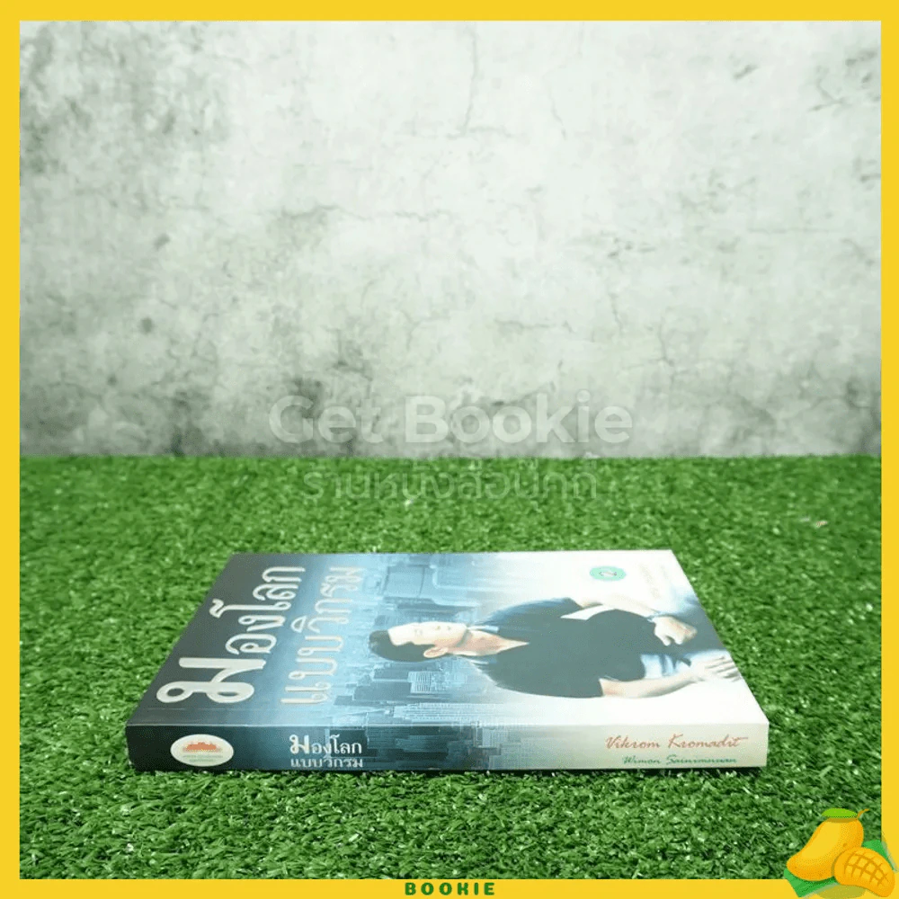 มองโลกแบบวิกรม - วิกรม กรมดิษฐ์ รูปที่ 2