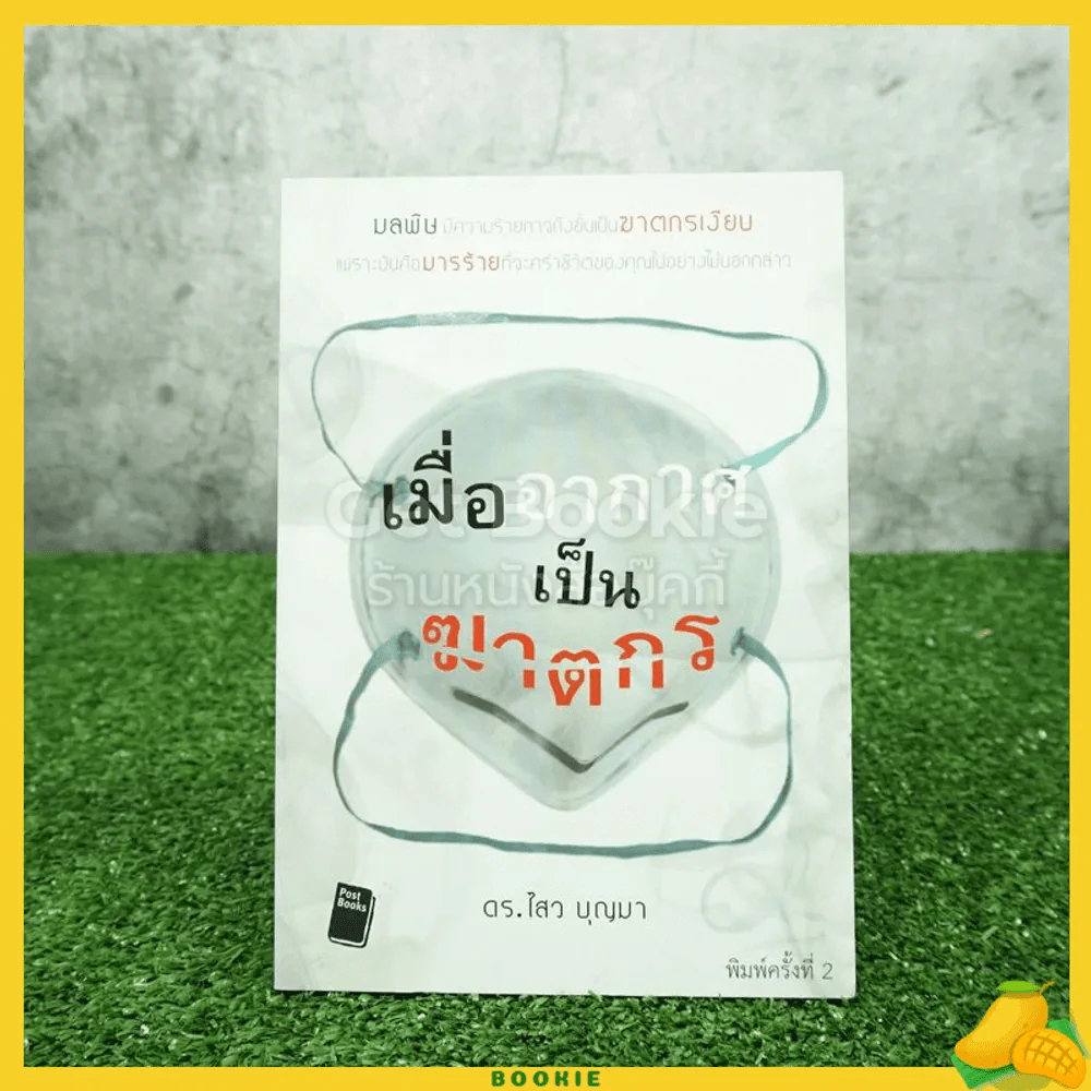 เมื่ออากาศเป็นฆาตกร - ดร.ไสว บุญมา รูปที่ 1