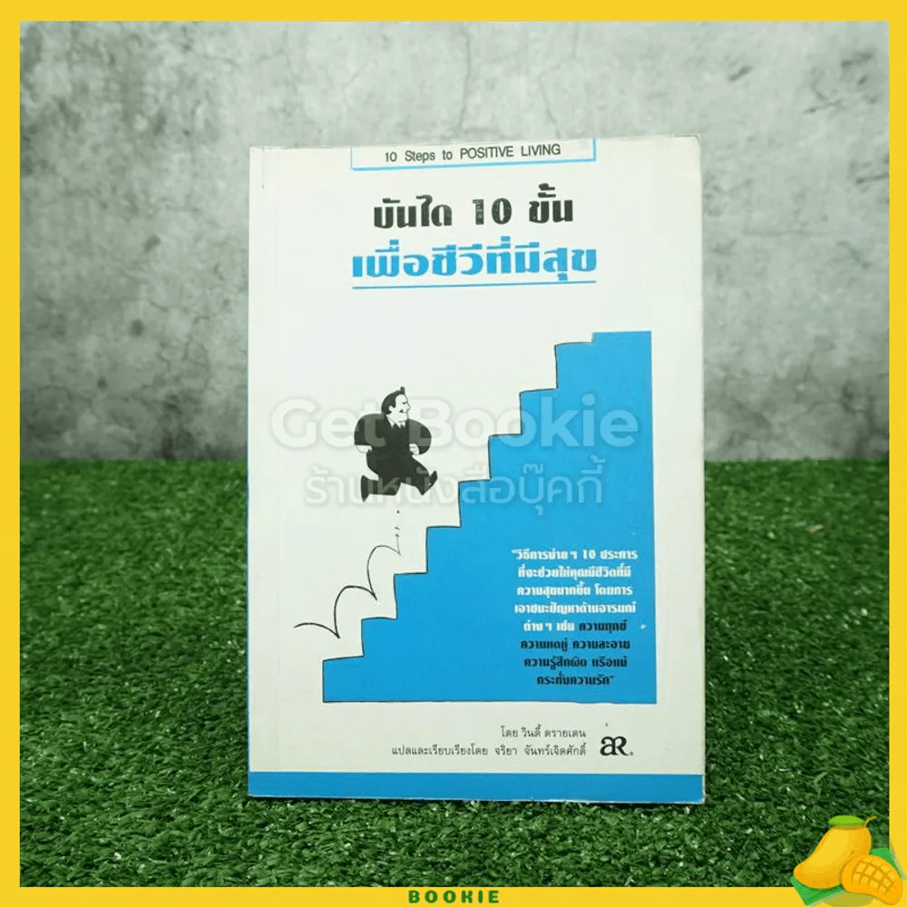 บันได 10 ขั้น เพื่อชีวีที่มีสุข รูปที่ 1