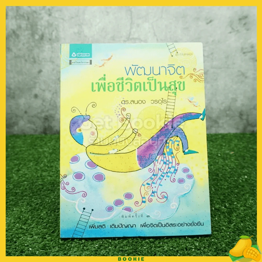 พัฒนาจิตเพื่อชีวิตเป็นสุข - ดร.สนอง วรอุไร รูปที่ 1