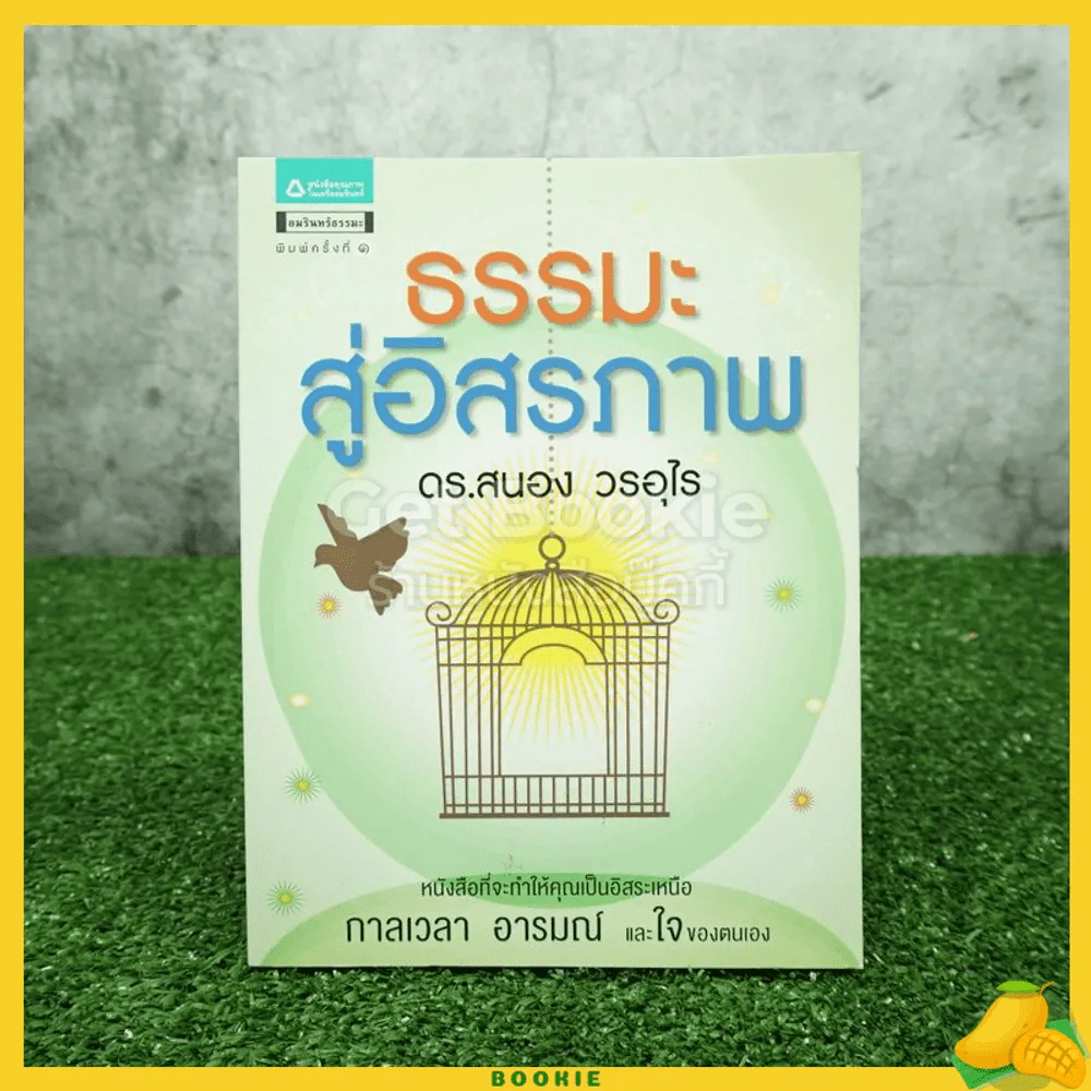 ธรรมะสู่อิสรภาพ - ดร.สนอง วรอุไร รูปที่ 1