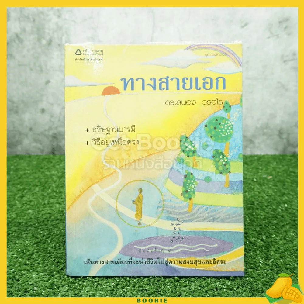 ทางสายเอก - ดร.สนอง วรอุไร รูปที่ 1