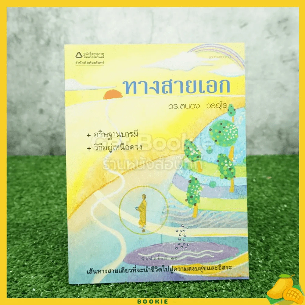 ทางสายเอก - ดร.สนอง วรอุไร รูปที่ 1