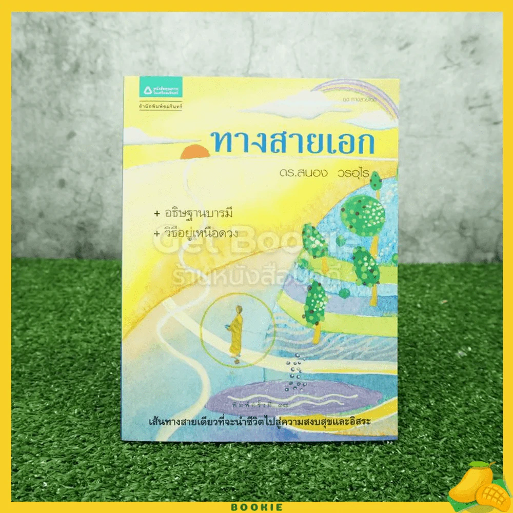 ทางสายเอก - ดร.สนอง วรอุไร รูปที่ 1