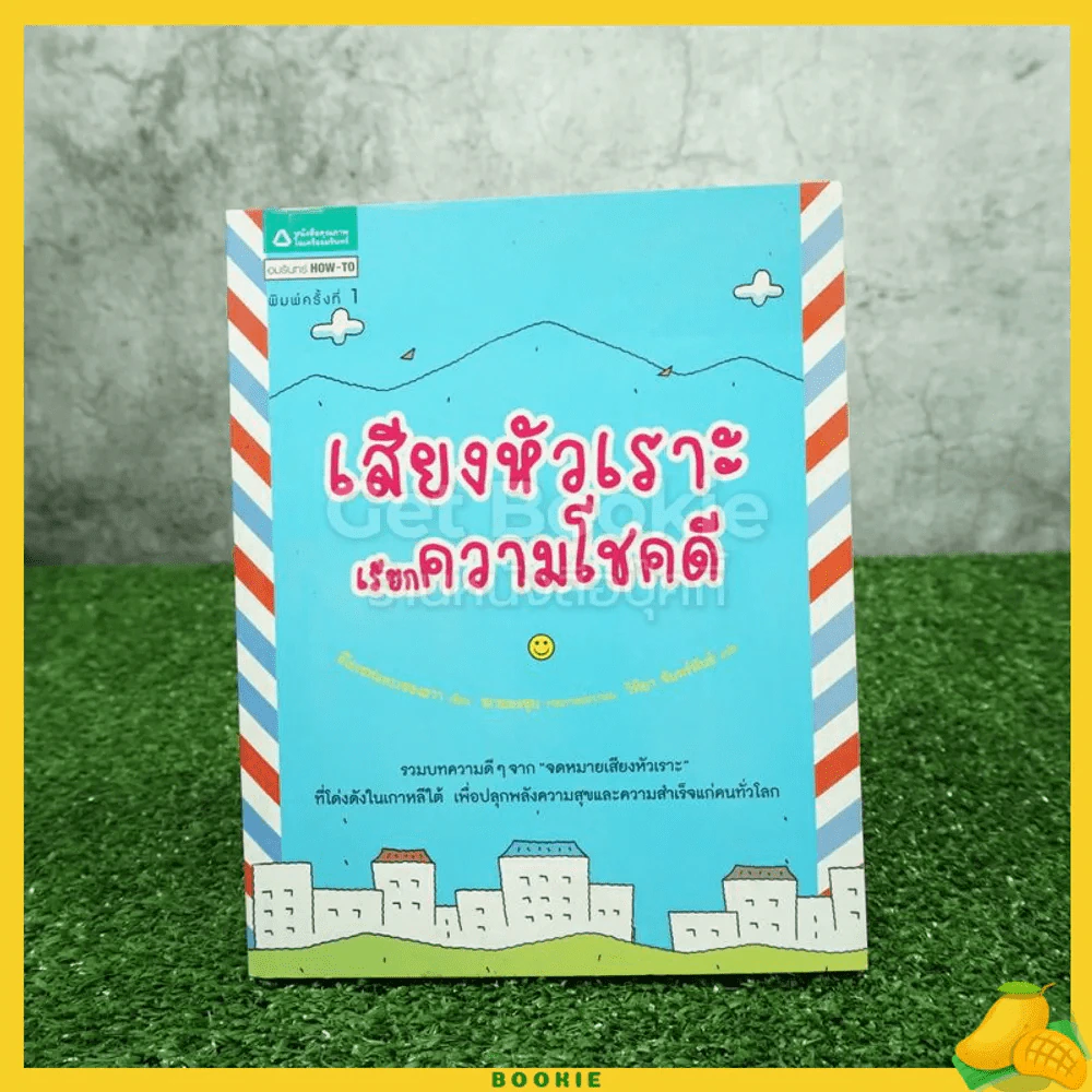 เสียงหัวเราะเรียกความโชคดี รูปที่ 1